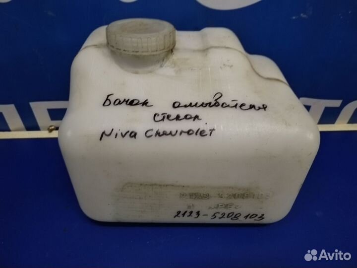 Бачок стеклоомывателя Niva Chevrolet