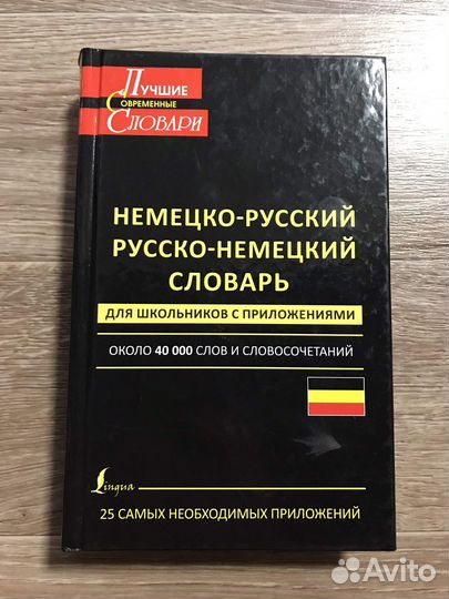 Немецко-русский. Русско-немецкий словарь для школь