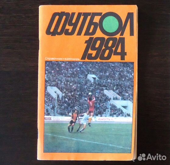 Футбол 1984. Справочник - календарь