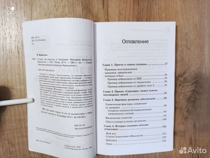 В. Жерлыгин. Я знаю, как спастись от болезней