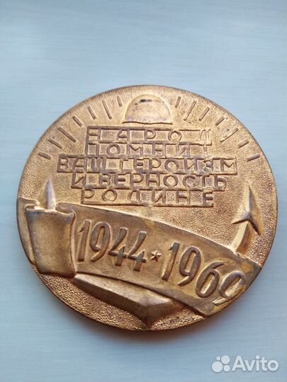 Медаль 25 лет освобождения Севастополя