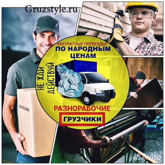 Грузчики / Переезды / Разнорабочие / Вывоз мусора: