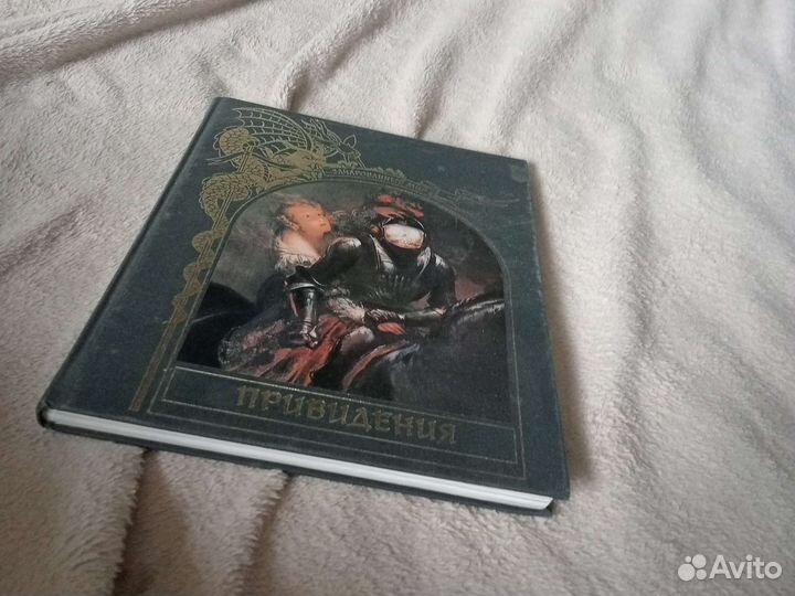 Книга из серии Зачарованный мир Приведения