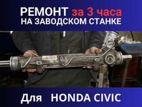 Рулевая рейка honda civic, Ремонт