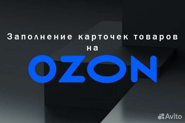 Создание карточек товаров на ozon