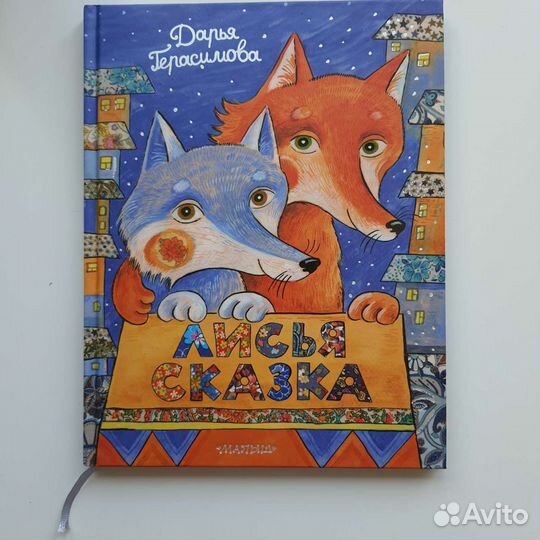 Лисья сказка Герасимова, Дружунгли Яснов