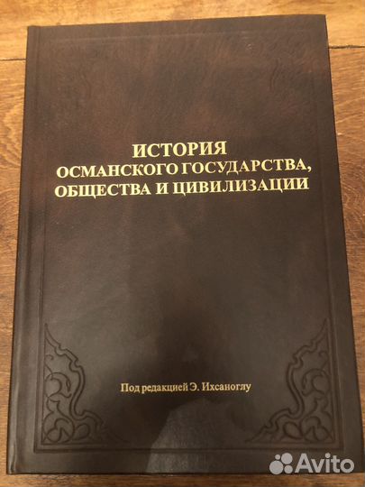История Османского гос-ва, общества и цивил