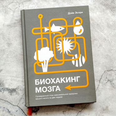 Биохакинг мозга Дэйв Эспри книга миф