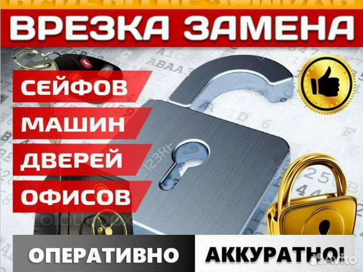 Вскрытие замков.Вскрытие машин.Вскрытие квартир