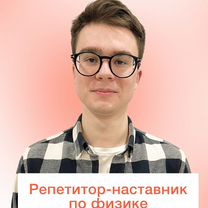 Репетитор-наставник по физике, Владивосток