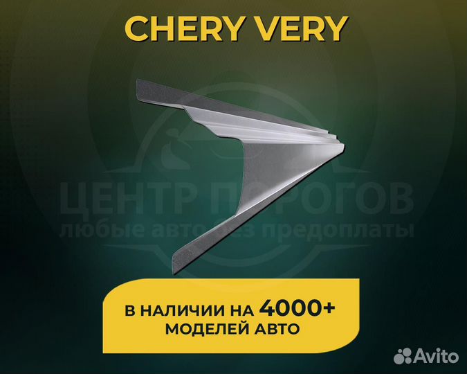 Пороги Chery Very без предоплаты