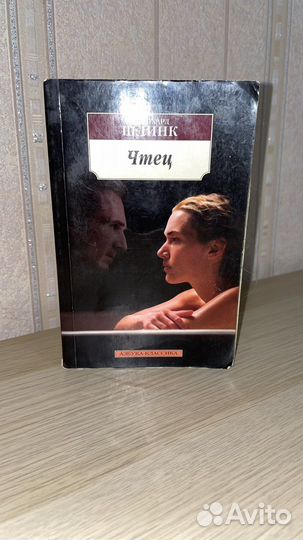 Книга Шлинка «Чтец»