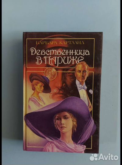 Девственница в Париже