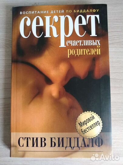 Биддалф Секрет счастливых родителей