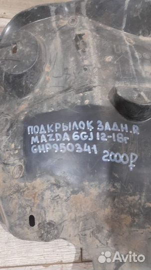 Подкрылок задний правый Mazda 6 Gj С 2012 По 2018