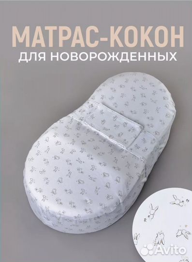 Матрас кокон для новорожденных