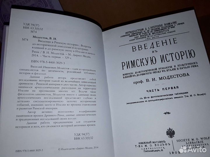 Модестов В. И. Введение в римскую историю, Ч. 1, 2