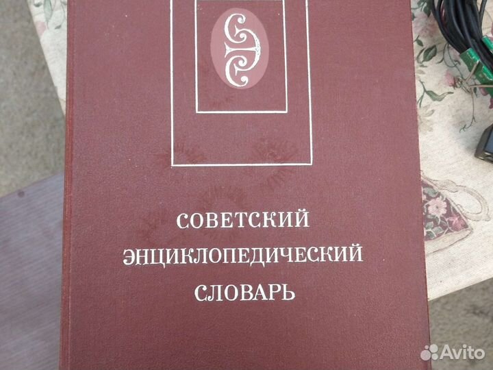 Энциклопедический словарь 1989