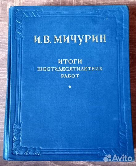 И. В. Мичурин