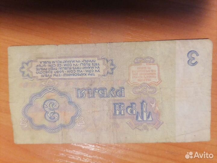 1961г. 3рубля