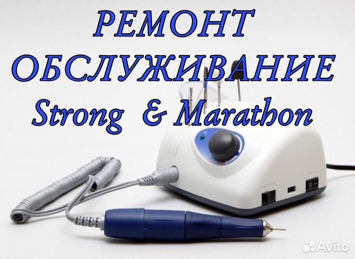 Ремонт и Обслуживание маникюрных аппаратов