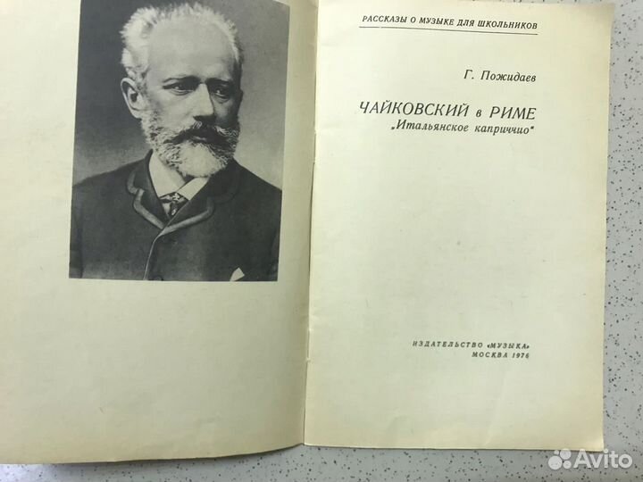 Чайковский в Риме Москва 1976
