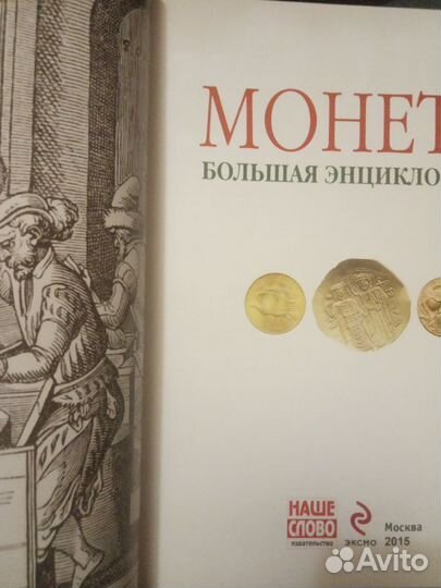 Монеты.Большая энциклопедия.Джеймс Маккей