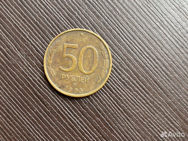 50 рублей 1993 года