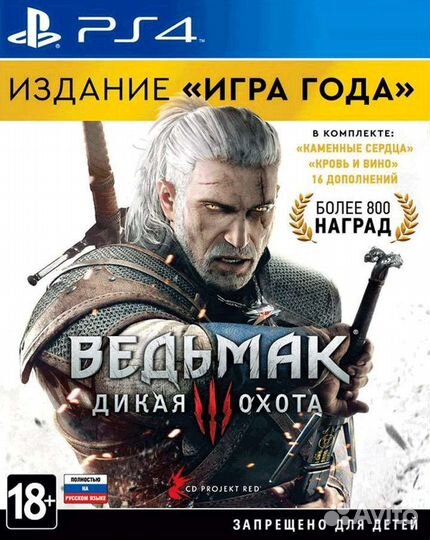Ведьмак 3: Дикая Охота. Полное издание (PS4 & PS5)