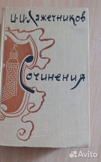И. И. Лажечников. Сочинения