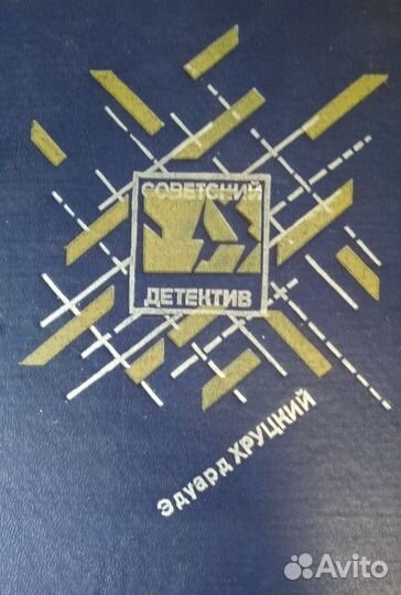 Сборники детективов СССР