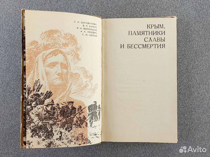 Книга Крым. Памятники славы и бессмертия