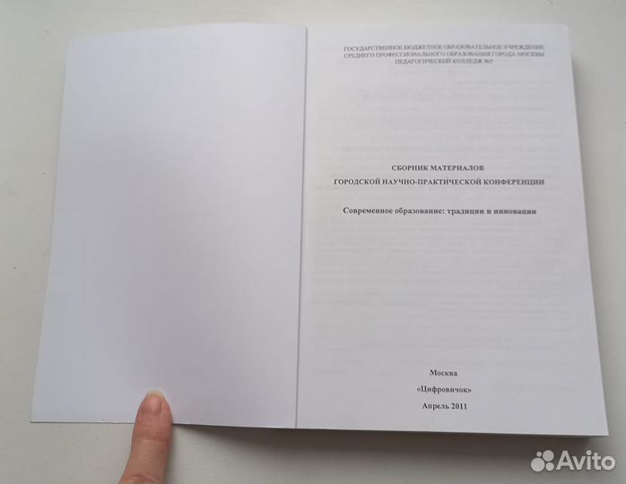 Сборник материалов городской научно-практической