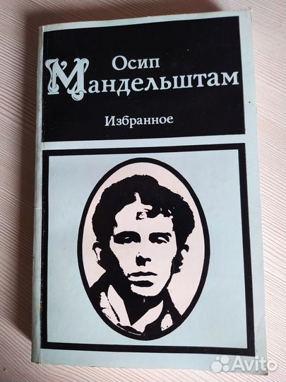 Осип Мандельштам Избранное Стихи Поэзия