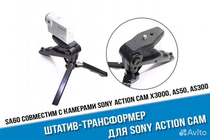 Трансформер штатив для Sony X3000, AS300, AS50