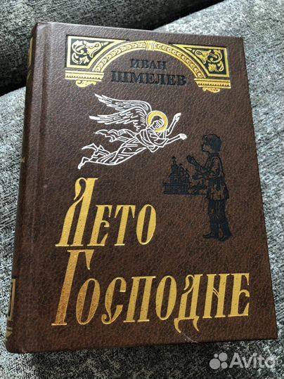 Иван Шмелев Лето Господне