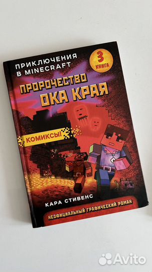 Серия книг Приключения в Minecraft