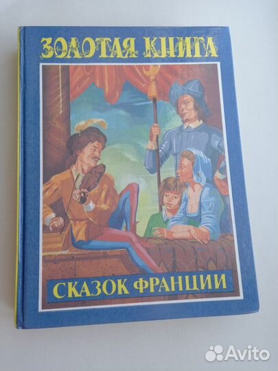 Золотая книга сказок Франции