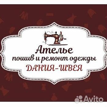 Швея, закройщик