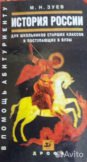 История России В помощь абитуриенту.1999г