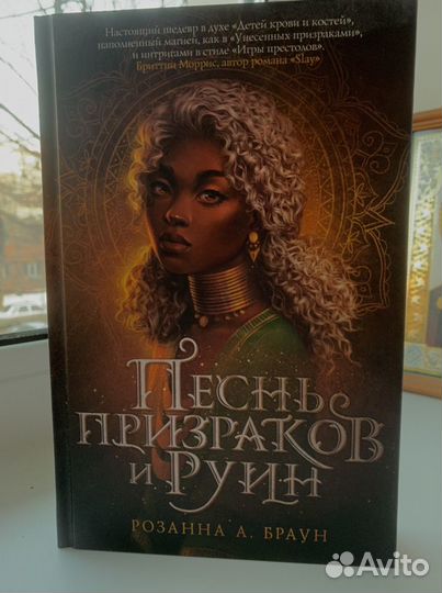 Книга «Песнь призраков и руин»