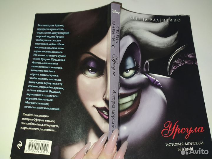 Серена Валентино: Урсула. История морской ведьмы