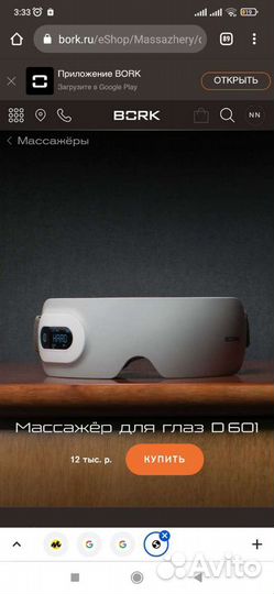 Массажер для глаз bork
