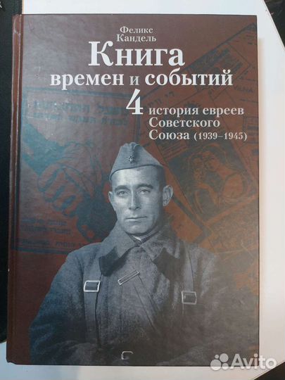 Ф.Кандель: Книга времен и событий (том 4)