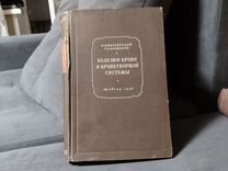 Болезни крови и кроветворной системы.1948г