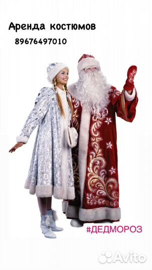 Костюм деда мороза и снегурочки