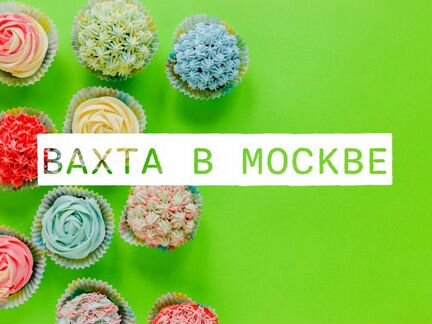 Вахта 15/30/45 Питание+проживание/ Упаковщик