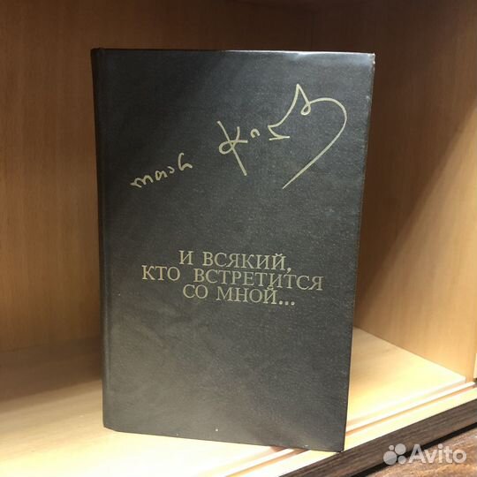 И всякий, кто встретится со мной. 1982 год