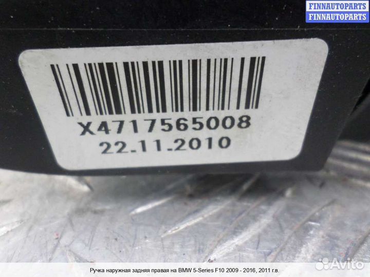 Ручка двери наружная зад/право BMW 5 (F10/F11), 2011 3.5 Бензин