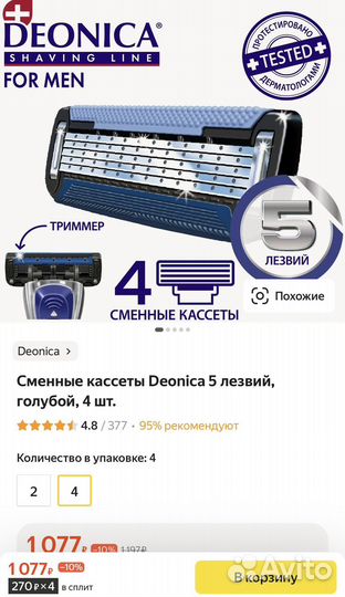 Сменные кассеты для бритвы Deonica